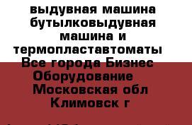 выдувная машина,бутылковыдувная машина и термопластавтоматы - Все города Бизнес » Оборудование   . Московская обл.,Климовск г.